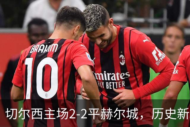 切尔西主场2-2平赫尔城，历史新耻辱纪录诞生