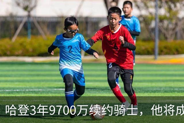 哈登3年9700万续约骑士，他将成为第四位总薪资超过5亿的球员？