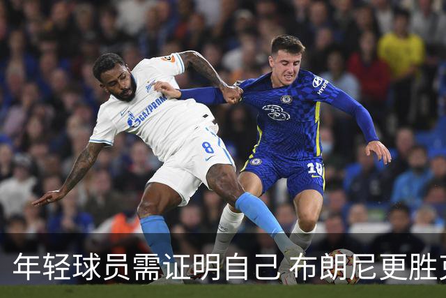 年轻球员需证明自己 布朗尼更胜克内克特