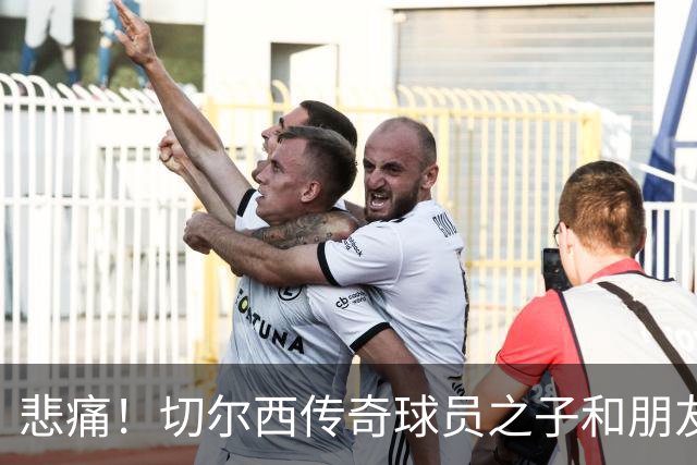 悲痛！切尔西传奇球员之子和朋友在迪拜沙漠遇险