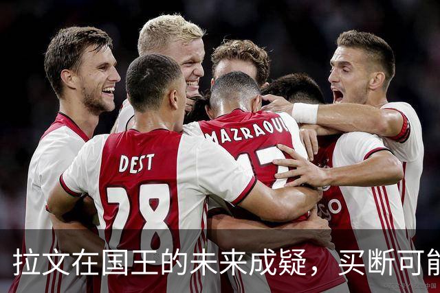 拉文在国王的未来成疑，买断可能性大
