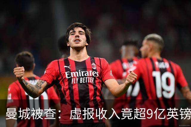 曼城被查：虚报收入竟超9亿英镑！