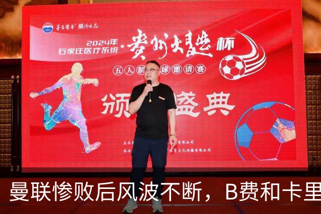 曼联惨败后风波不断，B费和卡里克的争论引发热议