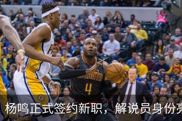 杨鸣正式签约新职，解说员身份亮相，引发球迷热议