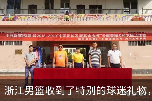 浙江男篮收到了特别的球迷礼物，太有创意了！