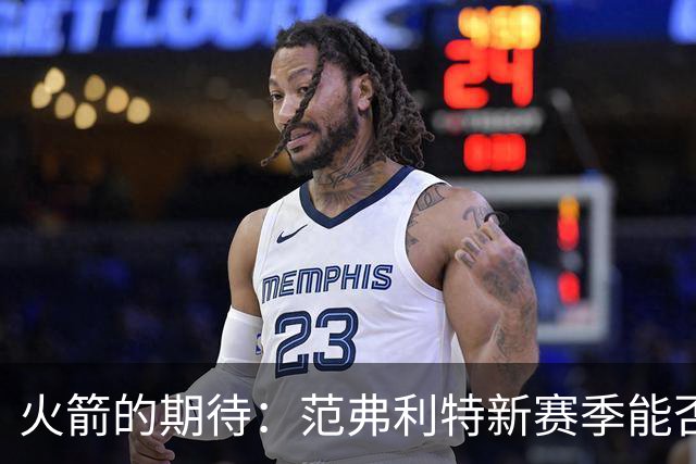 火箭的期待：范弗利特新赛季能否找回状态？