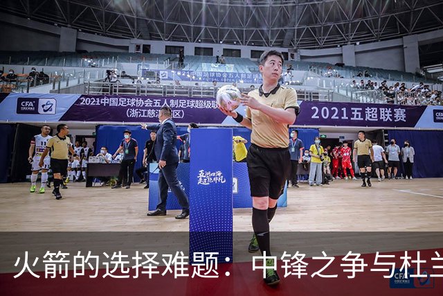 火箭的选择难题：中锋之争与杜兰特的未来