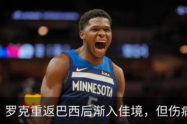 罗克重返巴西后渐入佳境，但伤病依旧在捣乱