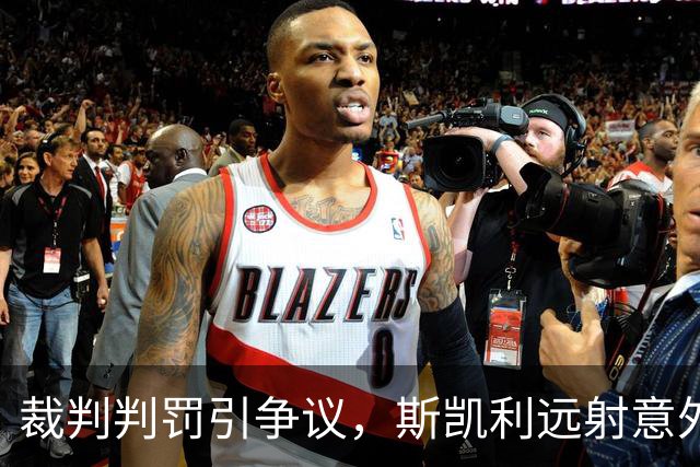 裁判判罚引争议，斯凯利远射意外变门球