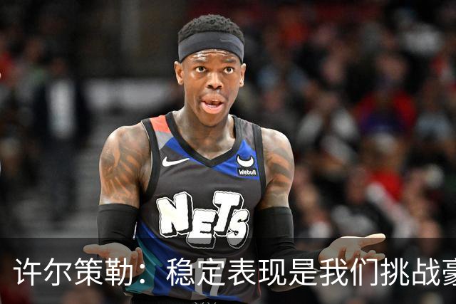许尔策勒：稳定表现是我们挑战豪门的关键
