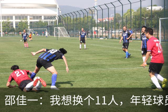 邵佳一：我想换个11人，年轻球员还需加油