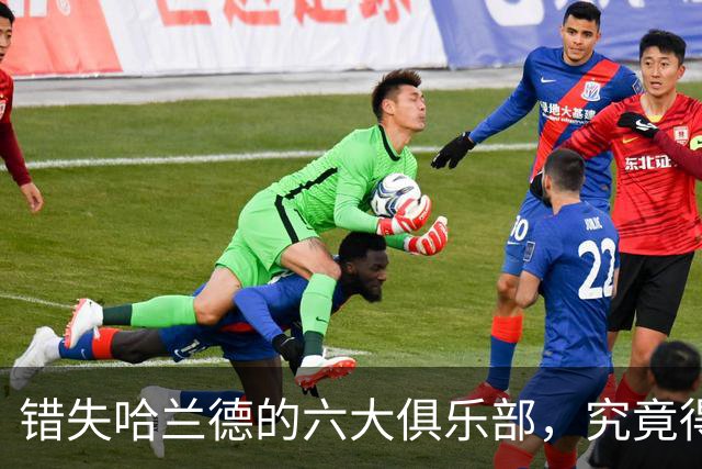 错失哈兰德的六大俱乐部，究竟得经历什么？