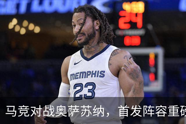 马竞对战奥萨苏纳，首发阵容重磅出击！