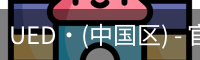 UED官网